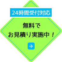 無料でお見積り実施中！