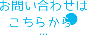 お問い合わせはこちらから