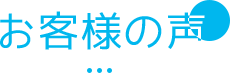 お客様の声