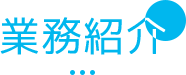 業務紹介